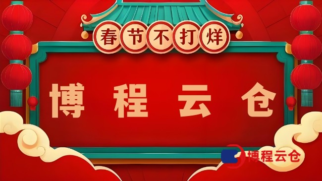 天津哪家云仓春节正常发货